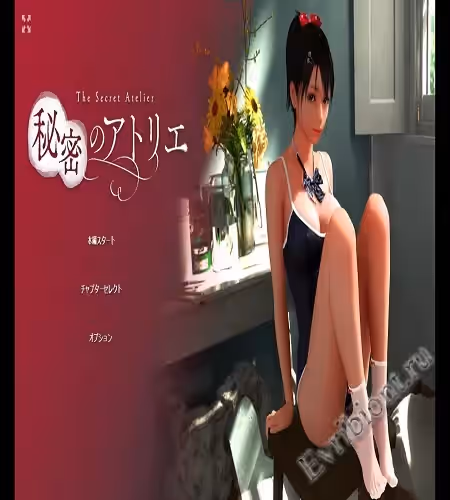 Секретный ательер / The Secret Atelier