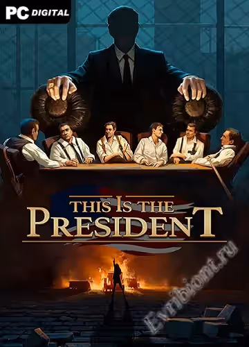 Это президент / This Is the President (Лицензия)