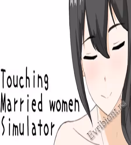 Симулятор прикосновения замужних женщин / Touching Married Women Simulator