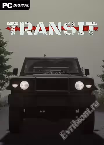 Транзит / TRANSIT (Лицензия)