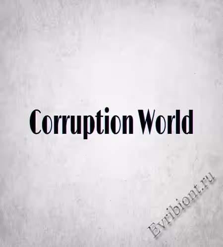 Мир коррупции / Corruption World