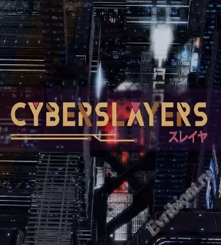 Киберубийцы / Cyberslayers