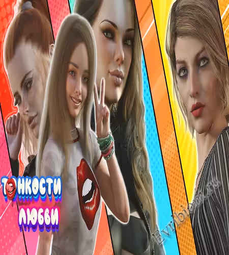 Тонкости Любви / Hard To Love + Remake