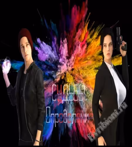 Судьбы: Определение / Fates: Determination