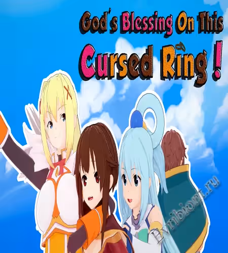 Божье благословение на этом проклятое кольцо! / God's Blessing On This Cursed Ring!