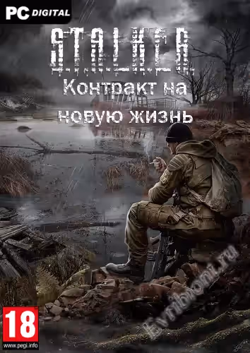 Сталкер Контракт на новую жизнь (RePack)