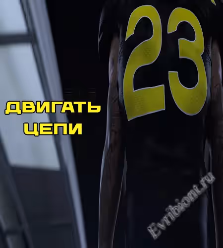 Двигать Цепи / Move The Chains