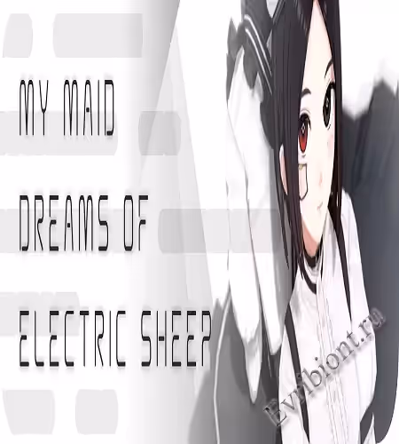 Моя горничная мечтает об электрических овцах / My Maid Dreams Of Electric Sheep