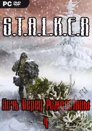 Сталкер Ночь Перед Рождеством 4