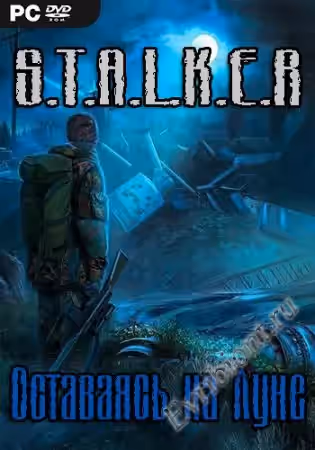 Сталкер Оставаясь на Луне