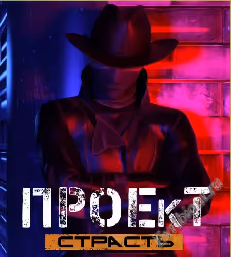 Проект: Страсть / Projekt: Passion