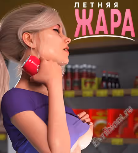 Летняя Жара / Summer Heat