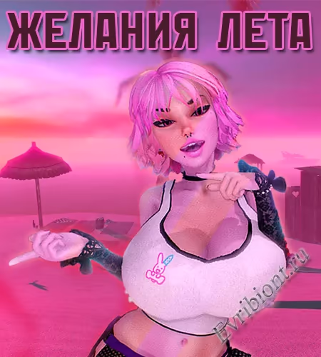 Желания лета / The Wants Of Summer