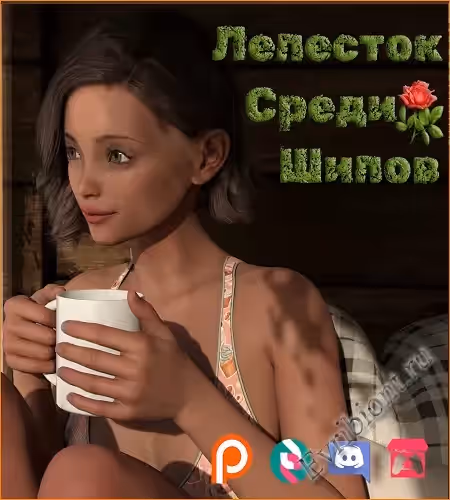 Лепесток Cреди Шипов / A Petal Among Thorns