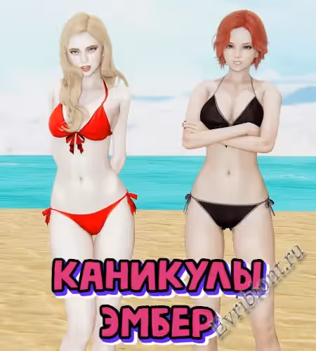 Отпуск Эмбер / Amber's Vacation