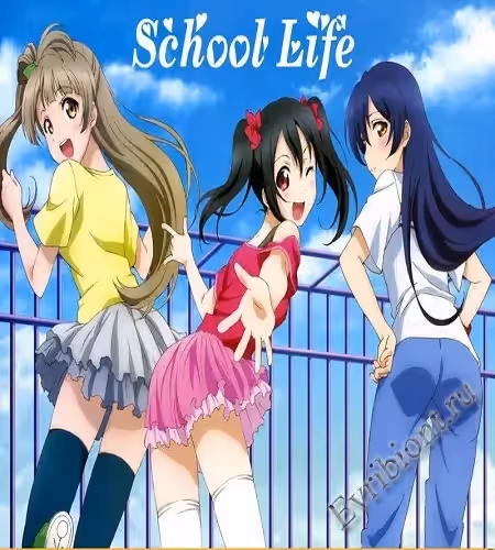 Школьная жизнь / School Life