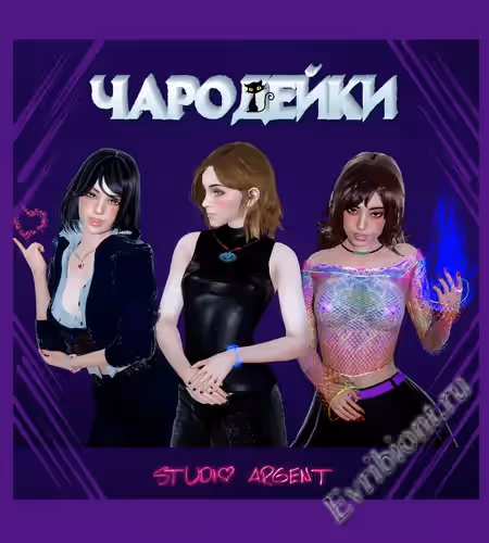 Чародейки / Enchantresses