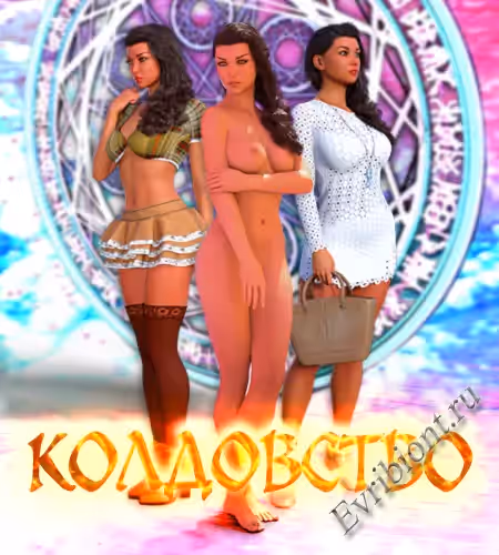 Колдовство / Witchcraft