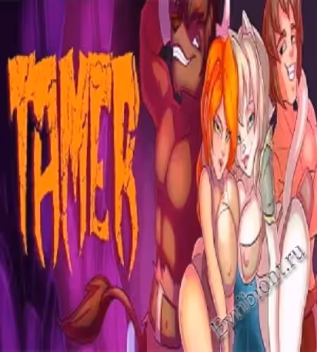 Укротитель / Tamer