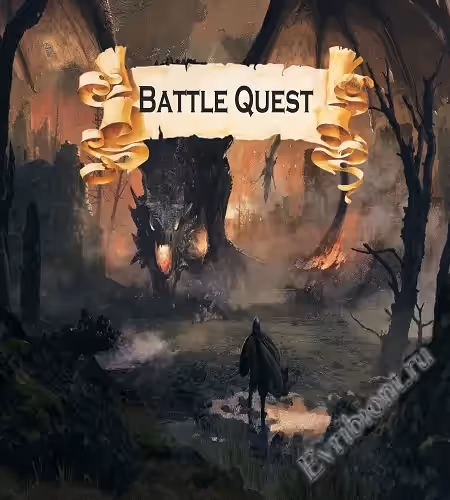 Боевой квест / Battle Quest