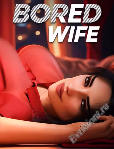 Скучающая жена / Bored Wife