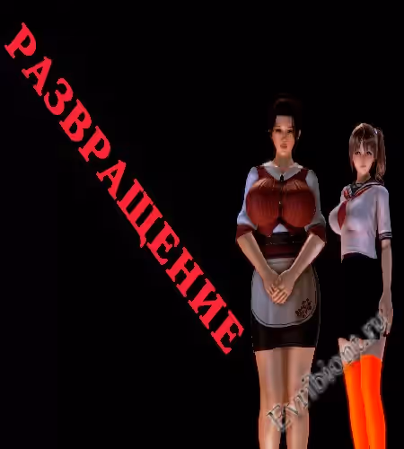 Развращение / Corruption