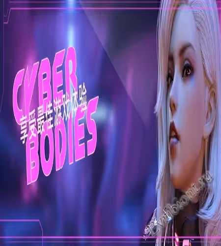 Кибер-тела / Cyber Bodies