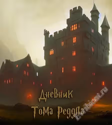 Дневник Тома Реддла / Diary Of Tom Riddle