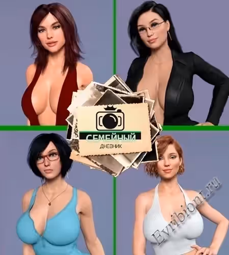 Семейный Дневник / Family Diary