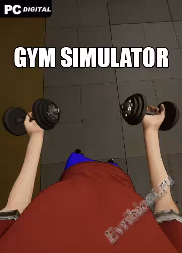 Тренажерный симулятор / Gym Simulator (Лицензия)