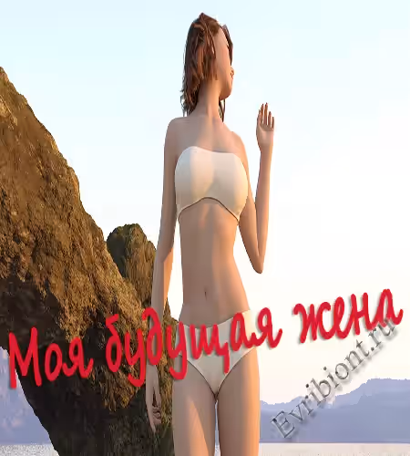Моя будущая жена / My Future Wife