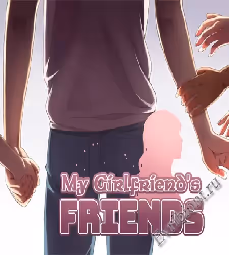Друзья моей девушки / My Girlfriend's Friends