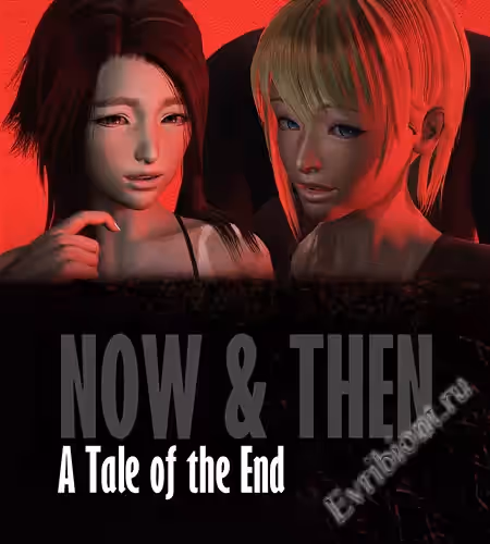 Сейчас и Тогда / Now And Then