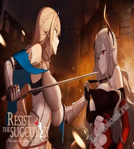 Сопротивляйтесь суккубу: Конец женщины-рыцаря / Resist The Succubus: The End Of The Female Knight