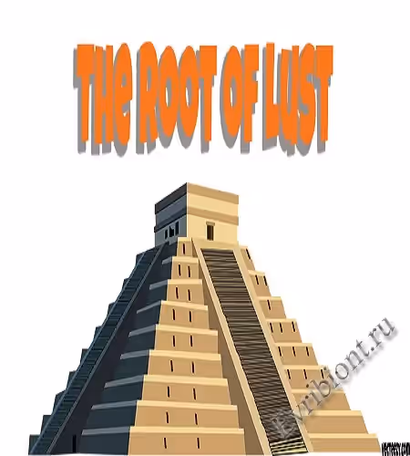 Корень похоти / The Root Of Lust