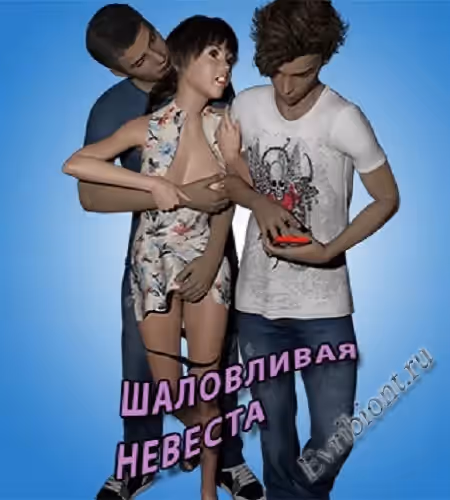 Шаловливая невеста / Naughty Bride