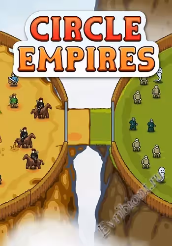 Круг империй / Circle Empires (RePack)