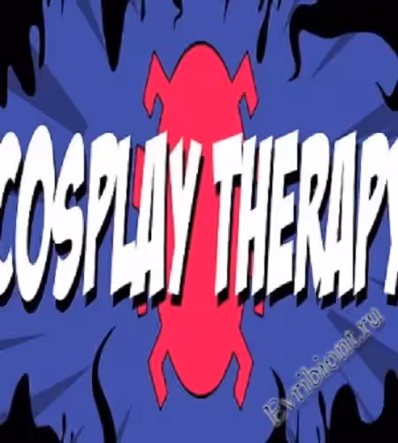 Косплей терапия / Cosplay Therapy