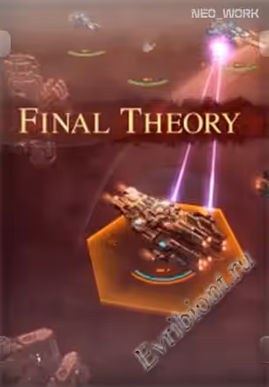 Окончательная теория / Final Theory (Лицензия)