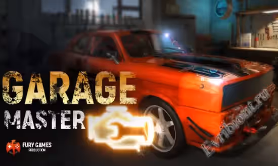 Гараж Мастер 2018 / Garage Master 2018 (Лицензия)