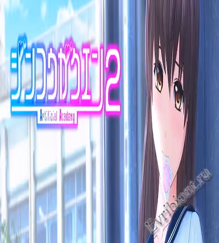 Академия Клонов 2 / Artificial Academy 2