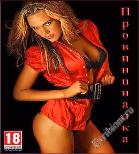 Провинциалка / Provincial