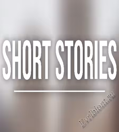 Короткие рассказы / Short Stories