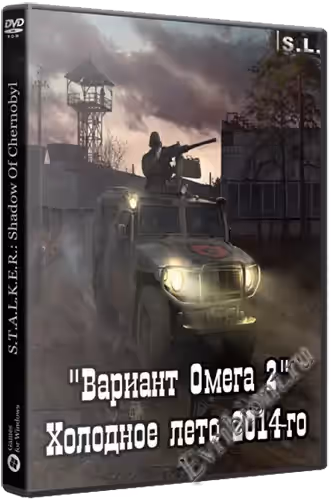 Сталкер Вариант Омега 2. Холодное лето 2014-го / S.T.A.L.K.E.R. Variant Omega 2. Cold summer 2014 (RePack)