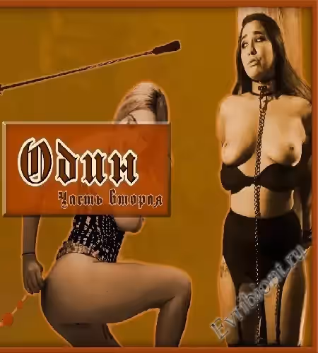 Один. История Первая / История Вторая