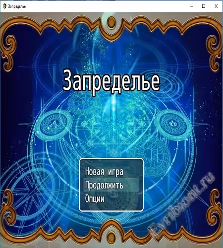 Запределье / Outland