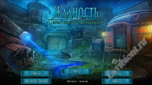 Жадность 3: Старые враги возвращаются / Greed 3: Old Enemies Return (Пиратка)