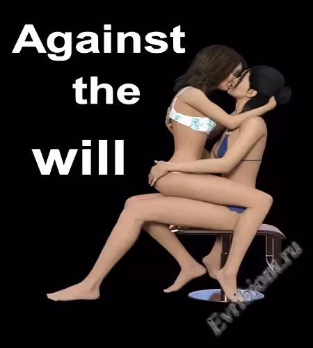 Против воли / Against The Will