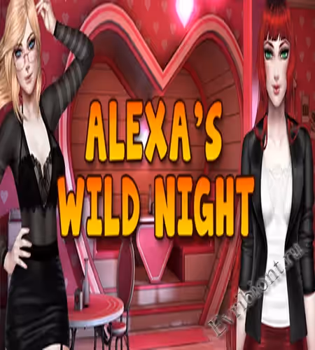 Дикая ночь Алексы / Alexa's Wild Night