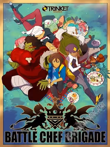 Боевая бригада поваров / Battle Chef Brigade (Лицензия)